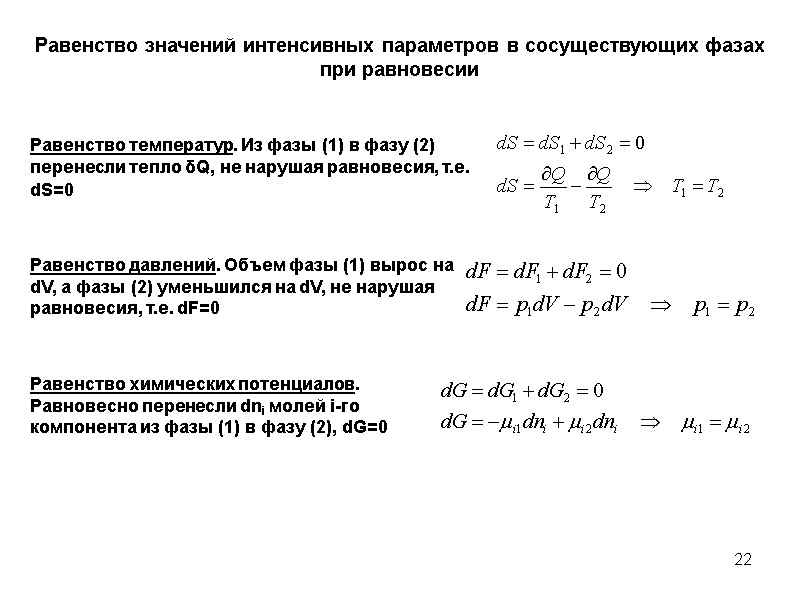 22 Равенство значений интенсивных параметров в сосуществующих фазах при равновесии